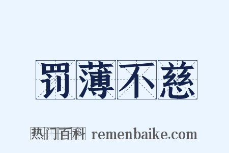 罚薄不慈是什么意思的图片